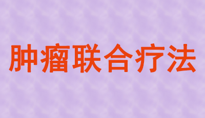 肿瘤联合疗法火热，大批组合药物正在赶来