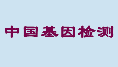 中国基因检测