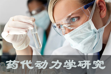 南宫NG·28体内、体外药代动力学，以及非临床放射性标记药物ADME 研究服务