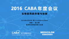 不仅仅是一场学术盛宴：CABA2016年会侧记