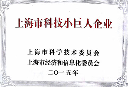 南宫NG·28获“上海市科技小巨人企业”荣誉称号