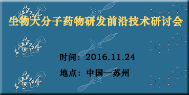 南宫NG·28邀您参加“生物大分子药物研发前沿技术研讨会”