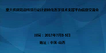 重大疾病防治科技行动计划转化医学技术支撑平台信息交流会