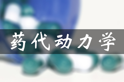 药物的吸收、分布、代谢和排泄（药代动力学）