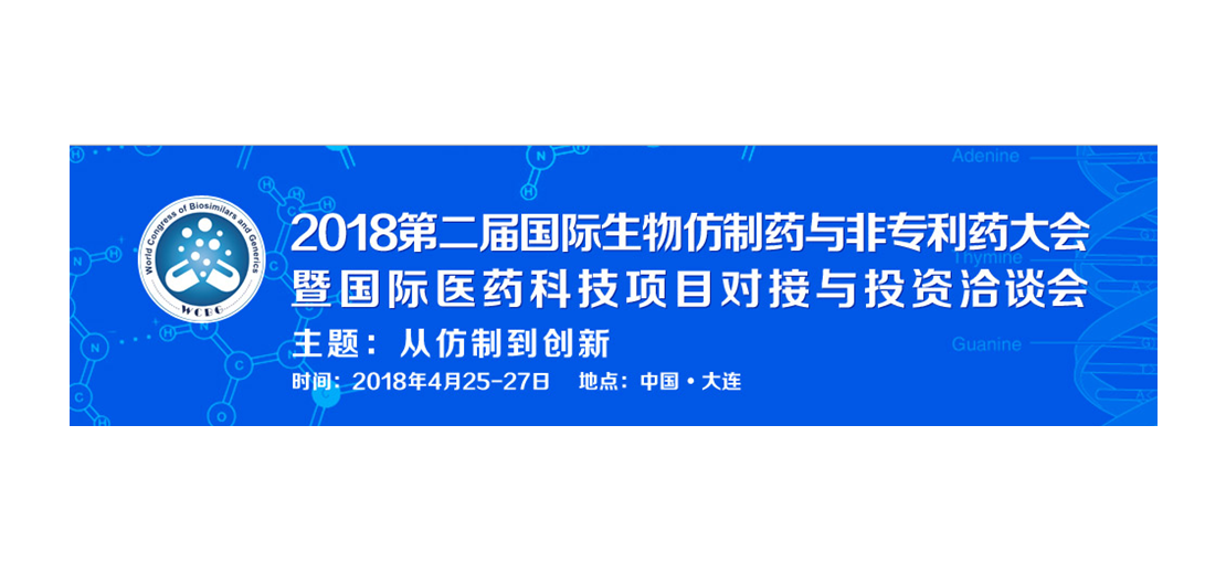 南宫NG·28将参加2018第二届生物仿制药与非专利药大会