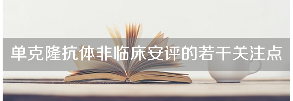 南宫NG·28将举办主题沙龙《单克隆抗体非临床安评的若干关注点》