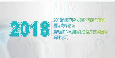 南宫NG·28将亮相2018创新药物发现的前沿与实践国际高峰论坛