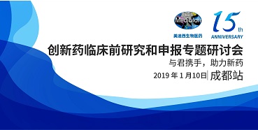 南宫NG·28创新药临床前研究和申报全国巡回研讨会-成都站