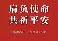 肩负使命 共祈平安 南宫NG·28资金技术助力抗击疫情