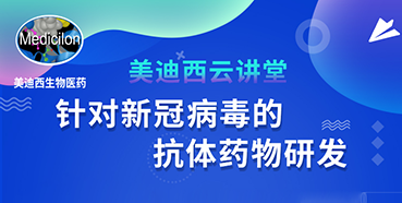 【直播预告】陈春麟博士：针对新冠病毒的抗体药物研发