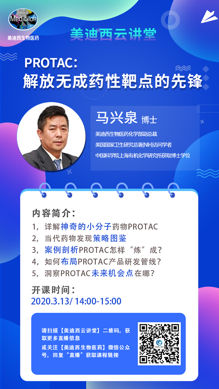 直播预告|马兴泉博士：PROTAC解放无成药性靶点的先锋