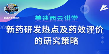 【直播预告】董文心：新药研发热点及药效评价的研究策略