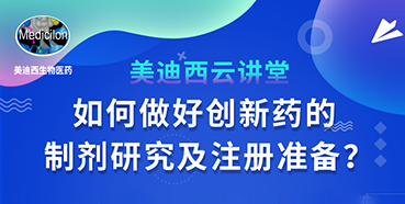 【直播预告】周晓堂：如何做好创新药的制剂研究及注册准备？