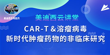 【直播预告】韦毅：CAR-T&溶瘤病毒-新时代肿瘤药物的非临床研究