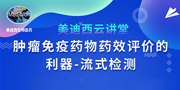 【直播预告】胡哲一：肿瘤免疫药物药效评价的利器——流式检测