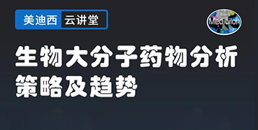 【直播预告】大咖来了：辛保民-生物大分子药物分析策略及趋势