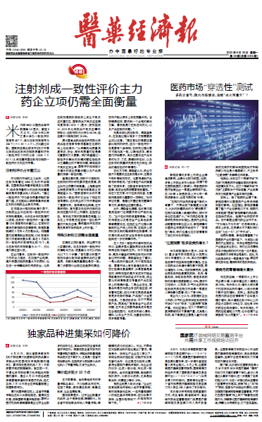 《医药经济报》头版头条：注射剂成一致性评价主力，药企立项仍需全面衡量