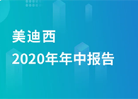 南宫NG·282020年年中报告，业绩实现稳步增长