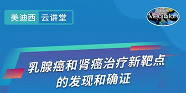 【直播预告】诺奖实验室讲师张青教授做客南宫NG·28云讲堂，揭示乳腺癌和肾癌治疗新靶点