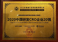 【美·记闻】南宫NG·28荣获2020中国研发CRO企业20强