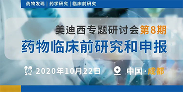 【南宫NG·28专题研讨会第8期】药物临床前研究和申报（成都站）