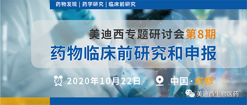 南宫NG·28专题研讨会第8期-药物临床前研究和申报