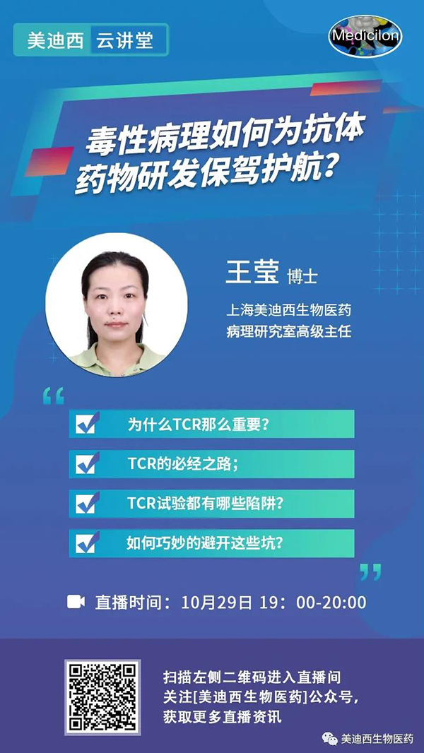 直播预告 | 王莹：毒性病理如何为抗体药物研发保驾护航？