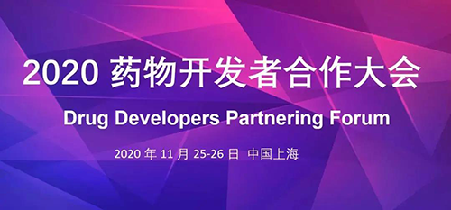 南宫NG·28受邀参加2020药物开发者合作大会