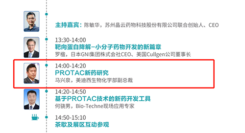 演讲题目：PROTAC技术的新药开发工具