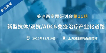 【南宫NG·28专题研讨会第11期】新型抗体/双抗/ADC&免疫治疗产业化道路探索