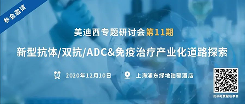 南宫NG·28专题研讨会第11期|新型抗体/双抗/ADC&免疫治疗产业化道路探索 