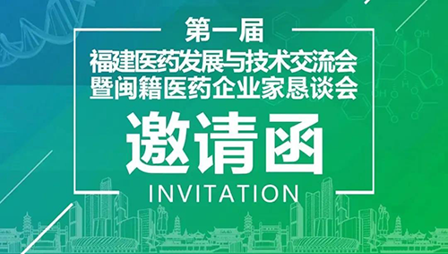 会议预告|南宫NG·28受邀参加第一届福建医药发展与技术交流会