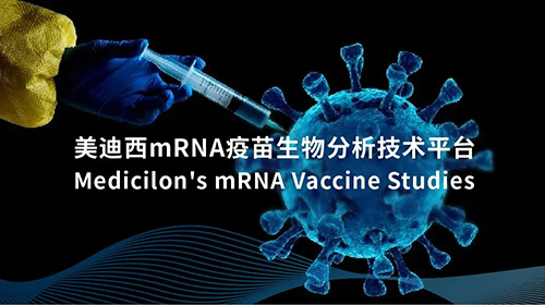 南宫NG·28mRNA疫苗生物分析技术平台