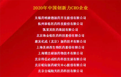 南宫NG·28荣获“2020年中国创新力CRO企业”