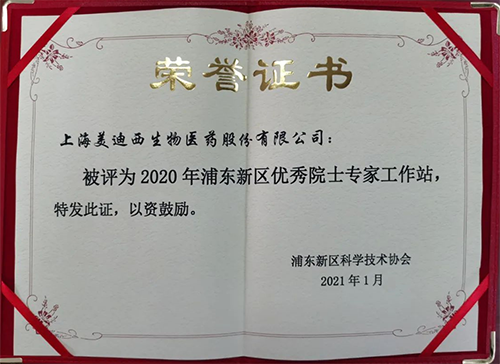 南宫NG·28获评浦东新区科学技术协会授予的“2020年浦东新区优秀院士专家工作站”称号