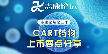 直播预告：CAR-T药物上市要点分享