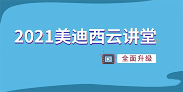 【直播课程表】2021南宫NG·28云讲堂C位上新啦