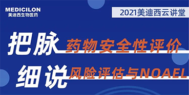 【大咖来了】彭双清：药物安全性评价与风险评估的原理及NOAEL的确定