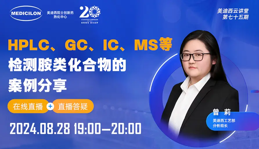 【视频回放】HPLC、GC、IC、MS等检测胺类化合物的案例分享