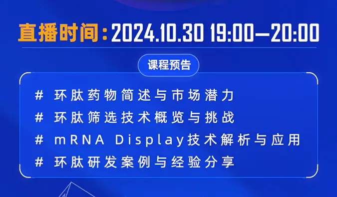 10月30日直播预告 | 环肽药物：研究进展和mRNA display