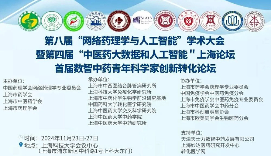 会议推荐｜第八届“网络药理学与人工智能”学术大会 暨第四届“中医药大数据和人工智能＂上海论坛首届数智中药青年科学家创新转化论坛