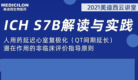 南宫NG·28云讲堂：人用药延迟心室复极化（QT间期延长）潜在作用的非临床评价指导原则