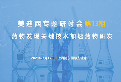 南宫NG·28专题研讨会第13期 | 药物发现关键技术加速药物研发