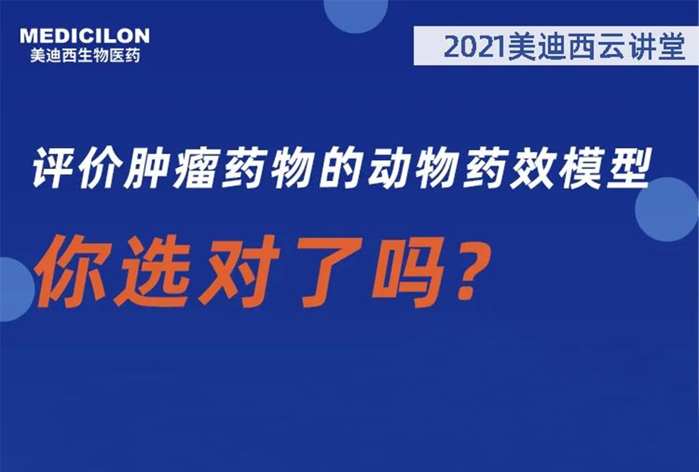 【直播预告】曹保红博士：评价肿瘤药物的动物药效模型，你选对了吗？