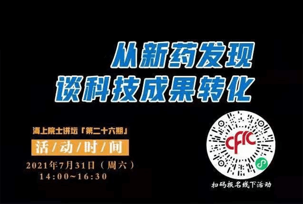 院士开讲啦 | 马大为院士：从新药发现谈科技成果转化