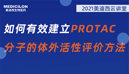 【云讲堂】：如何有效建立PROTAC分子的体外活性评价方法？