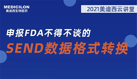 【云讲堂】：申报FDA不得不谈的SEND数据格式转换