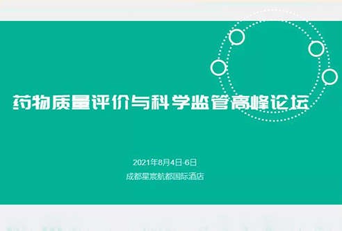 展望 | 南宫NG·28邀您参加成都药物质量评价与科学监管峰会