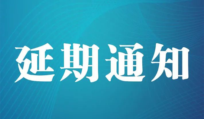 【延期通知】北京，期待下一次更好的相遇