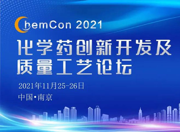 南宫NG·28王晋博士邀您参加南京ChemCon2021：院士领衔，不要错过~